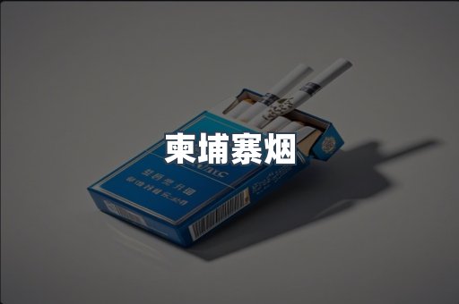 柬埔寨烟